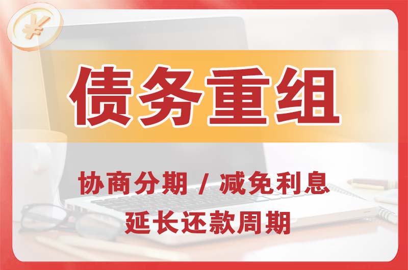 贵港债务重组